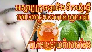 ពិតជាអស្ចារ្យមែនក្រូចឆ្មានិងទឹកឃ្មុំ អោយមុខសរបាត់ស្នាមអាចម៏រុយឬស្នាមជាំ/Amazing lemonade and honey