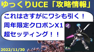 【ゆっくりUCE】セッティングしたクロスボーンガンダムX1はバケモノ！？1周年限定と呼ぶにふさわしい強さ！！UCエンゲージ攻略