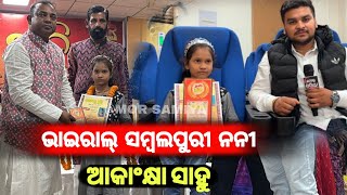 Viral girl Akankya Sahu sonpur ସମ୍ବଲପୁରୀ ଭାଇରାଲ୍ ଝିଅ ଆକାଂକ୍ଷା ଙ୍କର କବିତା ସୁନି ସଭେ ଖୁସ Mor samiya