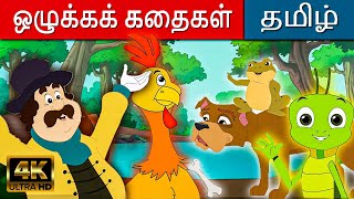 ஒழுக்கக் கதைகள் Bedtime Moral Stories - Story In Tamil | Tamil Stories | Tamil Fairy Tales 2022