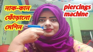 মেশিন দিয়ে যেভাবে পার্লারে নাক-কান ফোঁড়ানো হয়।How to ear \u0026 nose piercings.