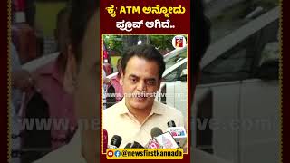 ATM ಸರ್ಕಾರ ಅನ್ನೋದು ಸಾಕ್ಷಿ ಸಮೇತ ಪ್ರೂವ್​ ಆಗಿದೆ.. | #NewsFirstShorts #AshwathNarayan #ITRaid #Congress