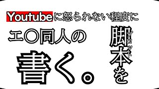 【#個人vtuber 】youtubeに怒られない程度にエ〇同人の脚本を書く。【#作業配信  】