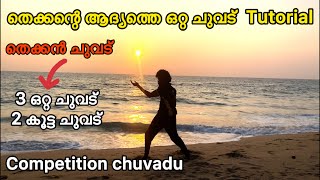 ഒന്നാമത്തെ തെക്കൻ ചുവട് TUTORIAL l COMPETITION CHUVADU I KALARIPAYATTU I PS WORLD