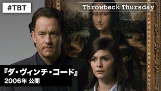 映画『ダ・ヴィンチ・コード』2006年公開 全世界で大ヒットした傑作サスペンス！歴史に隠された謎を解き明かせ！〈デジタル好評配信中！ブルーレイ＆DVD発売中！〉#TBT