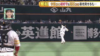 プロ野球　ソ０－３ロ　ホークス今宮超好守も首位奪還ならず（8月31日）