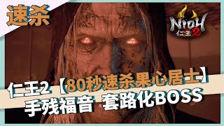 【仁王2】手残福音，BOSS速杀-80秒杀死果心居士