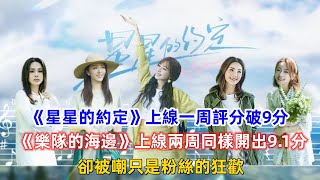 《星星的約定》上線一周評分破9分，《樂隊的海邊》上線兩周同樣開出9 1分，卻被嘲只是粉絲的狂歡！