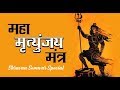 Mahamrityunjaya Mantra || 108 Times Mantra With Lyrics || Lord Shiva Mantra