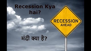 Recession Kya hai? I आर्थिक मंदी क्या है?