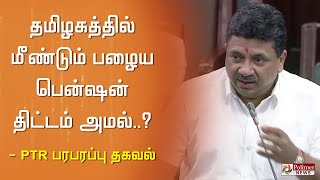 தமிழகத்தில் மீண்டும் பழைய பென்ஷன் திட்டம் அமல்..? - PTR பரபரப்பு தகவல்