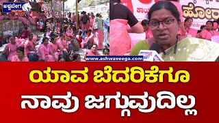 Bengaluru Asha workers Protest || ಯಾವ ಬೆದರಿಕೆಗೂ ನಾವು ಜಗ್ಗುವುದಿಲ್ಲ || @ashwaveeganews24x7