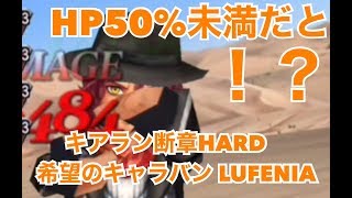 DFFOO#247 （声割れすみません）キアラン断章HARD 希望のキャラバン LUFENIA