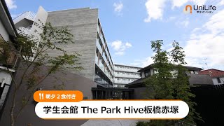 【ユニライフ公式動画】学生会館 The Park Hive 板橋赤塚【食事付き】