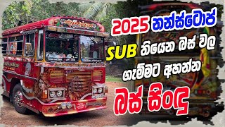 2025 බස් එකේ වීල් එකේ අහන්න සුපිරිම නන්ස්ටොප් | 2025 sinhala Bus Nonstop | Sinhala Songs