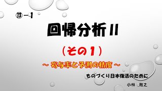 ⑬ １　回帰分析Ⅱ（その１）　寄与率と予測の精度　・・・・Excelで理解する