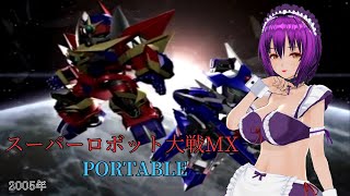 スーパーロボット大戦MX Portable #2