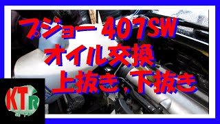 【KTcar】プジョー407SW、オイル交換,上抜き,下抜き