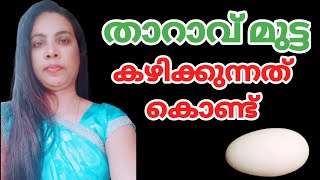 താറാവ് മുട്ട കഴിക്കുന്നത് കൊണ്ട്||Duck Egg In Malayalam||@HealthiesBeauties