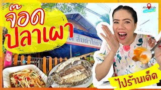 Alongside​ | ส้มตำ ไก่ย่าง ปลาเผา | ร้านจ๊อด มหาสารคาม | Thai Food | Mahasarakham | Thailand