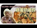 【鹹蛋奶油鷄】婆婆的家鄉料理 | Salted Egg Buttermilk Chicken