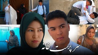 | Hazaragi short film 2025 | Housekeeper (Sarparest Khana)  |  فیلم کوتاه هزارکی ـسرپرست خانه ـ