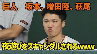 【巨人】坂本、増田陸、萩尾、スキャンダルされるｗｗｗｗｗｗｗ【5chまとめ】