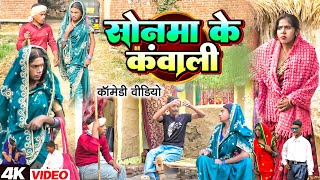 सोनमा के कंवाली [ New Comedy ] Sonama Ke Kanwali Comedy बिनेसर चाचा पुतोह के कंवा@UdaydoctorBodhgaya