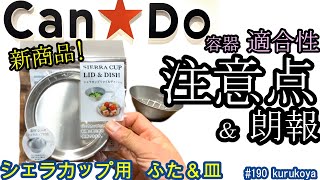 【キャンドゥ】新商品！今だから、お知らせしたい！シェラカップ用ふた＆皿の意外な注意点と朗報！を発見！色んな容器との適合性を確認。100均キャンプ用品で大活躍間違いなし！#プチプラ#キャンドゥ#ミニマル