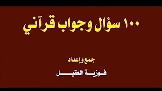 Ebibuuzo 100 ne answer zabyo nga bikwata ku Qur'an.. Ennyanjula..