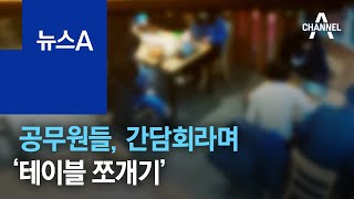 5인 금지인데…공무원들, 간담회라며 ‘테이블 쪼개기’ | 뉴스A