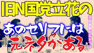 日本国民の半分以上が知らない、立花孝志のあのセリフはオリジナルではないことを…藤村忠寿 嬉野雅道 ホリエモン 立花孝志 ひろゆき 水曜どうでしょう【水曜どうでそうTV切り抜き】【ひげ魔神の部屋】