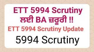 ETT 5994 Scrutiny ਲਈ BA ਜ਼ਰੂਰੀ !! ETT 5994 scrutiny update / ETT 5994 / 5994 Scrutiny #ett #ett5994