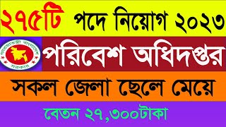 ২৭৫টি পদে পরিবেশ অধিদপ্তর নিয়োগ DOE Job Circular 2023 Government Jobs Circular 2023 Govt Jobs