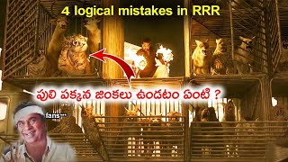 RRR Logical Mistakes | RRR Movie Mistakes Telugu | RRR Mistakes in Telugu | RRR Logics | AMC Updates