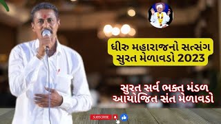 DHIRU MAHARAJ SATSANG SURAT MEALAVADO 2023|ધીરુ મહારાજનો સત્સંગ સુરત મેળાવડો 2023 #nirantsatsang