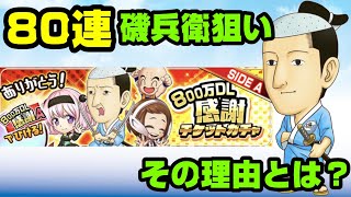 【ジャンプチヒーローズ】800万ＤＬ感謝記念チケットガチャ80連　磯部磯兵衛1点狙い　果たして引けたのか？(英雄氣泡）