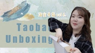 「开箱」Taobao Haul Vol 6. 双十一来临前的淘宝开箱|杂七杂八又买了些森莫东东|超迷你包包|高颜值餐具们|韩系文具手帐贴纸|豆绿色软糯卫衣|极简感耳钉