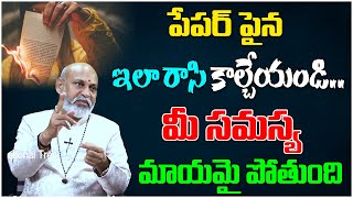 పేపర్ పైన ఇలా రాసి కాల్చేయండి.. మీ సమస్య మాయమై పోతుంది | Dharma Sandhehalu #693 | Devotional Tree