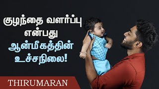 Parenting is the Pinnacle Of Spirituality | Kulanthai Valarpu in Tamil | Azhaikkiran Madhavan