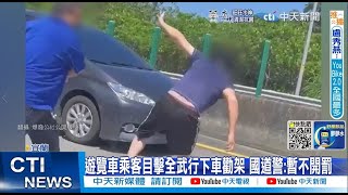 【每日必看】國道全武行!2男飆髒話互毆 遊覽車乘客竟下車肉身勸架｜\