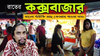 রাতের কক্সবাজার সমুদ্র সৈকত|Cox's bazar shutki market |  Is this the BEST Night Market in the World?