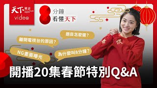 取名8分鐘又超過？題目怎麼選的？春節QA特別節目一次看懂【8分鐘看懂天下】Ep.23