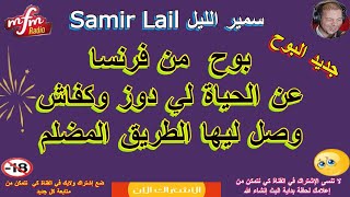 samir layl  سمير الليل بوح  من فرنسا عن الحياة لي دوز وكفاش وصل ليها الطريق المضلم