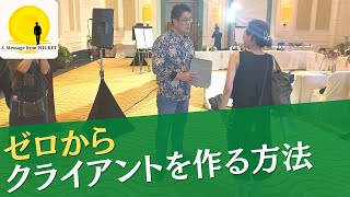 ゼロからクライアントを作る方法｜プーケットからのメッセージ｜池田秀樹