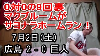 広島カープ9回裏マクブルーム9号サヨナラツーランホームラン　歓喜のカープファン　読売ジャイアンツ対広島カープ