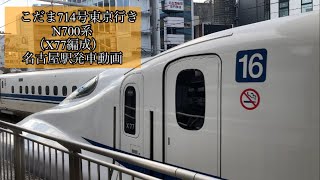 東海道新幹線　こだま714号東京行き　N700系　X77編成　名古屋駅発車動画