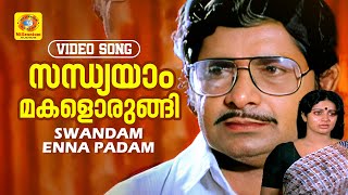 സന്ധ്യയാം മകളൊരുങ്ങി | Sandhyayaam Makalorungi | Swandam Enna Padam Movie Song  |  K. J. Yesudas