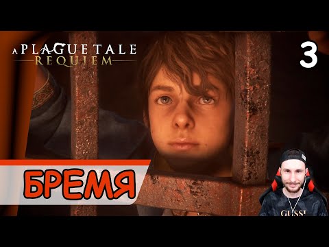 A Plague Tale: Requiem Бремя крови #3