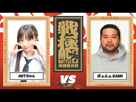 #KTちゃん vs 漢 a.k.a. GAMI/戦極MCBATTLE 第29章 両国国技館(2023.3.12)